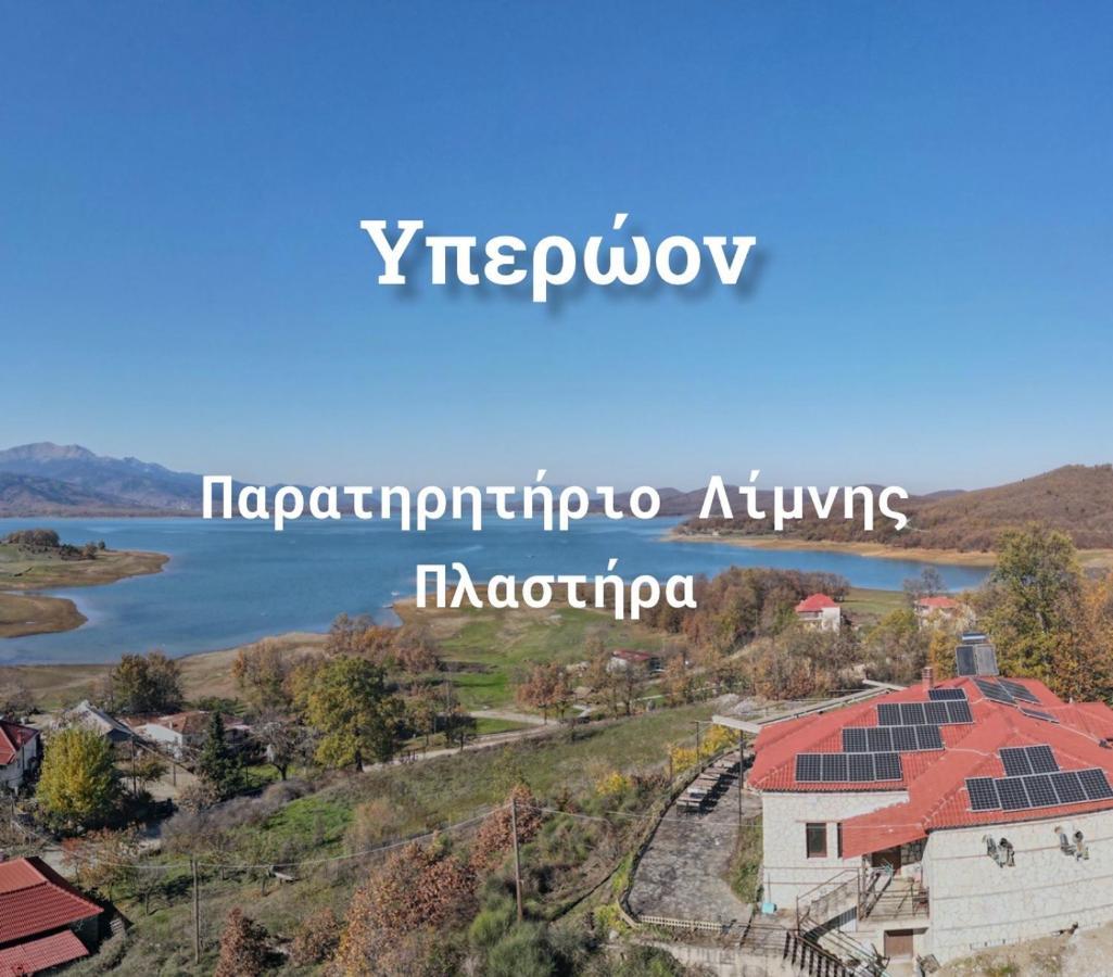 Ξενώνας Παρατηρητήριο Υπερώον Agios Athanasios  Eksteriør bilde